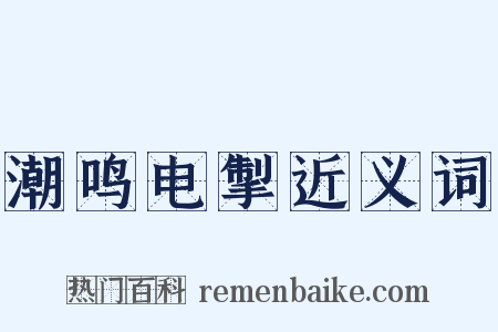 潮鸣电掣近义词是什么意思的图片